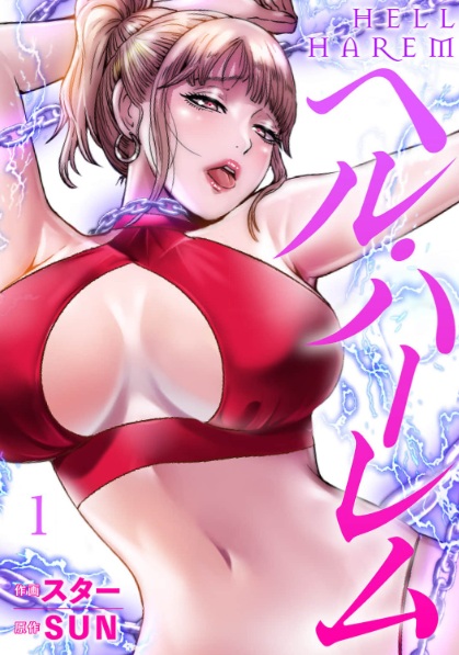 ヘル・ハーレム