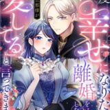 今度こそ幸せになりたくて離婚を決意したところ、無表情な旦那様が「愛してる」と言ってきました。
