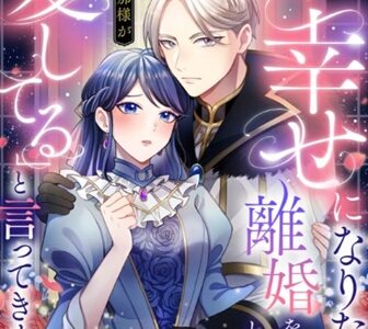 今度こそ幸せになりたくて離婚を決意したところ、無表情な旦那様が「愛してる」と言ってきました。