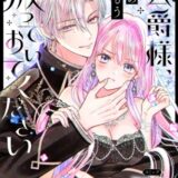 公爵様、悪妻の私はもう放っておいてください 【連載版】