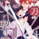 鞘と刀の契り婚 ～無能な巫女は最強の刀神に溺愛される～