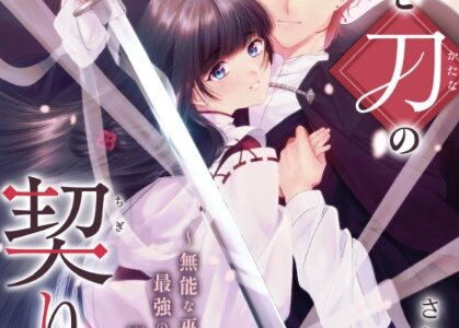鞘と刀の契り婚 ～無能な巫女は最強の刀神に溺愛される～