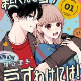 頼くんとヨリを戻すわけには！ プチデザ
