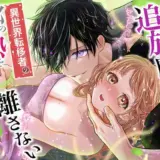 追放魔術師は異世界転移者の私の熱を離さない