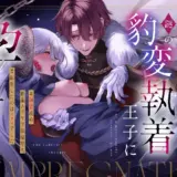 王女殿下は謎の豹変執着王子に孕ませられる