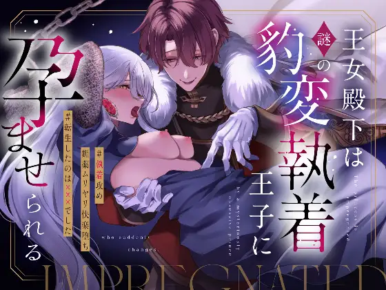 王女殿下は謎の豹変執着王子に孕ませられる