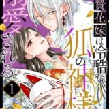 生贄花嫁は冷酷な狐の神様に溺愛される