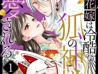 生贄花嫁は冷酷な狐の神様に溺愛される 無料で読める？漫画raw,pdfやピッコマ,BookLiveめちゃコミは？