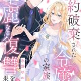 婚約破棄された令嬢の家族は華麗なる復讐を果たす