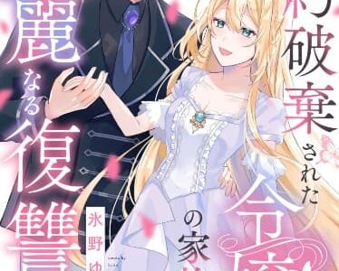 婚約破棄された令嬢の家族は華麗なる復讐を果たす 無料で読める？漫画raw,pdfやピッコマ,BookLiveめちゃコミは？