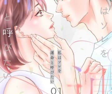 私はソレを運命と呼びたい 無料で読める？漫画raw,pdfやピッコマ,BookLiveめちゃコミは？