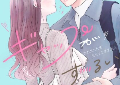 ゆかりくんはギャップがずるい 無料で読める？漫画raw,pdfやピッコマ,BookLiveめちゃコミは？