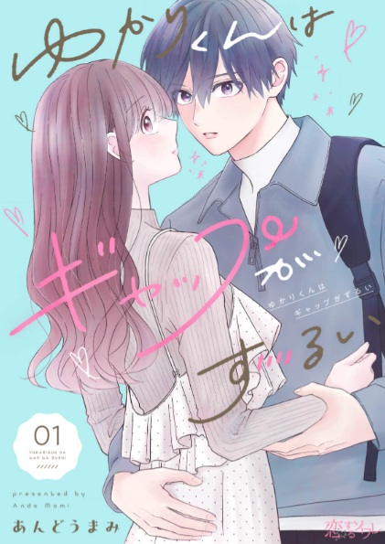 ゆかりくんはギャップがずるい