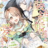 偽装結婚のはずが愛されています～天才付与術師は隣国で休暇中～【分冊版】