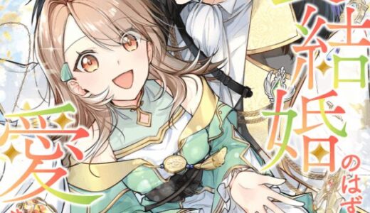 偽装結婚のはずが愛されています～天才付与術師は隣国で休暇中～ 無料で読める？漫画raw,pdfやピッコマ,BookLiveめちゃコミは？