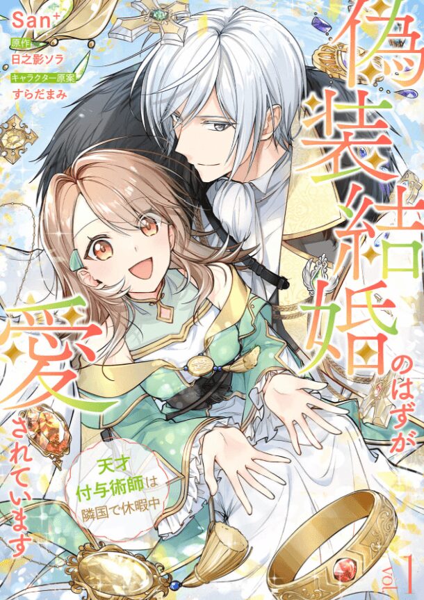 偽装結婚のはずが愛されています~天才付与術師は隣国で休暇中~【分冊版】