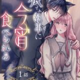 狼な執事に今宵食べられる［ばら売り］