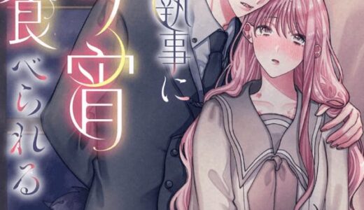 狼な執事に今宵食べられる 無料で読める？漫画raw,pdfやピッコマ,BookLiveめちゃコミは？