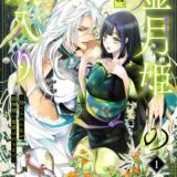 嘘月姫の嫁入り～捨てられた私が狼神様に寵愛されるまで～