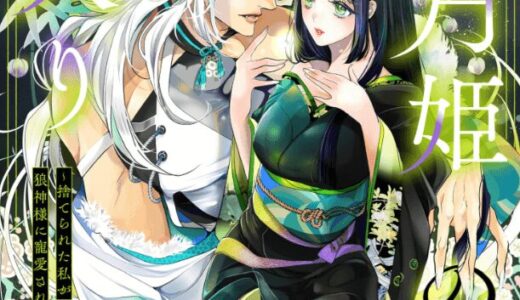 嘘月姫の嫁入り～捨てられた私が狼神様に寵愛されるまで～ 無料で読める？漫画raw,pdfやピッコマ,BookLiveめちゃコミは？