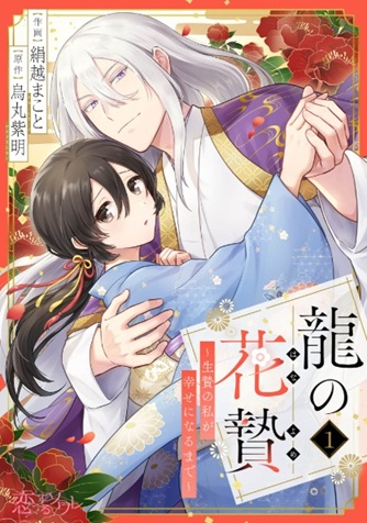 龍の花贄～生贄の私が幸せになるまで～