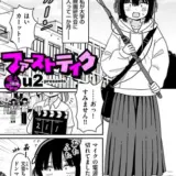 ファーストテイク