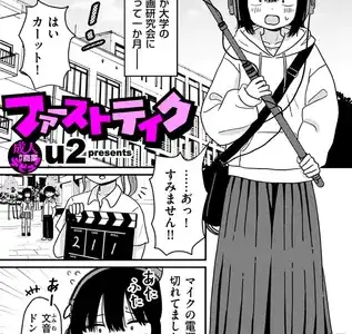 ファーストテイク