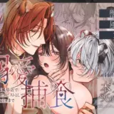 溺愛捕食~獣人専属風俗店でキャスト専用セラピストとして愛され尽くすまで~