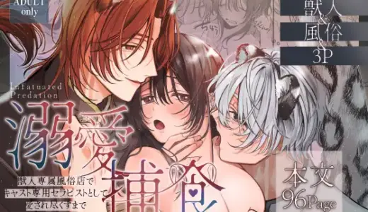 溺愛捕食～獣人専属風俗店でキャスト専用セラピストとして愛され尽くすまで～