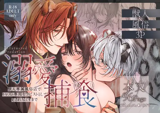 溺愛捕食～獣人専属風俗店でキャスト専用セラピストとして愛され尽くすまで～
