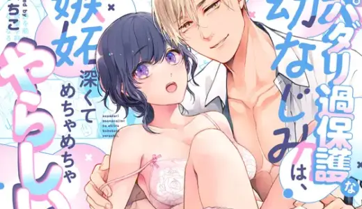 スパダリ過保護な幼なじみは、嫉妬深くてめちゃめちゃやらしい。