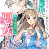 初夜に抱いてくれなかった旦那様へ。私は今日から悪女になります