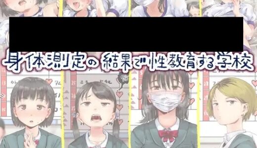 身体測定の結果で性教育する学校 無料で読める？漫画raw,pdf,zipやシーモア,ピッコマ,BookLiveめちゃコミは？