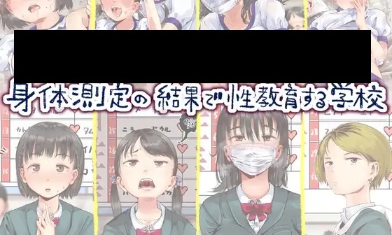 身体測定の結果で性教育する学校