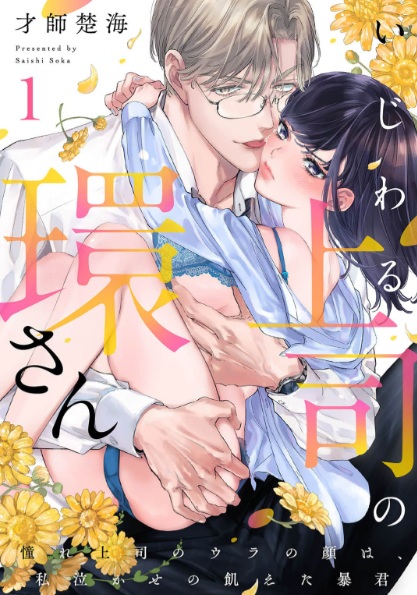 いじわる上司の環さん 憧れ上司のウラの顔は、私泣かせの飢えた暴君