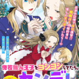 傍若無人王子をヨシヨシしてたら、どこに出しても恥ずかしくないヤンデレになりました。