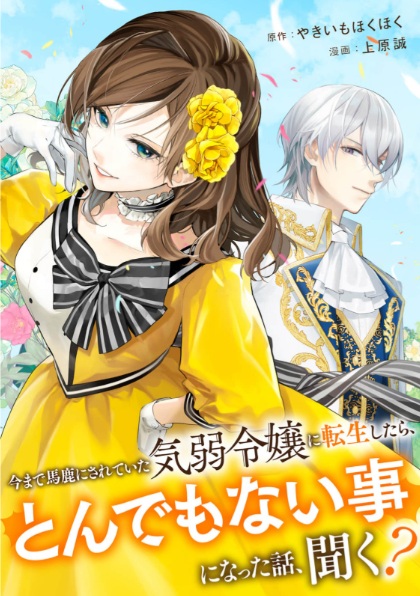 今まで馬鹿にされていた気弱令嬢に転生したら、とんでもない事になった話、聞く？
