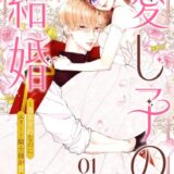 愛し子の結婚～偽装契約なのにエリート騎士様が甘すぎる～