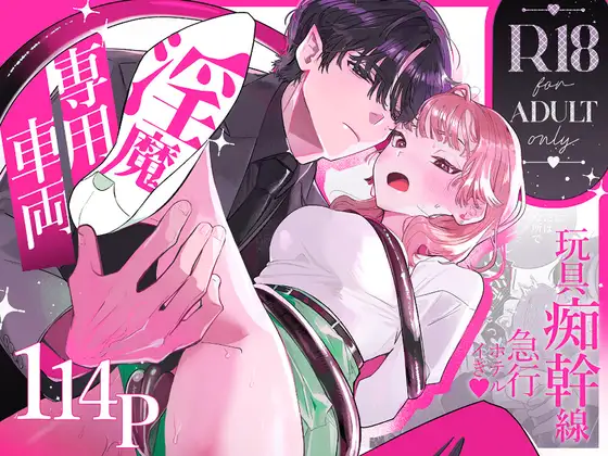 淫魔専用車両 玩具痴幹線 ～急行ホテルイき