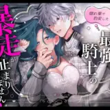 惚れ薬で豹変した最強騎士の暴走が止まりません!