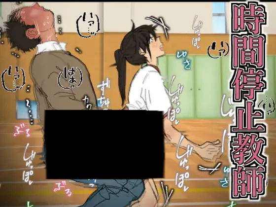 時間停止教師