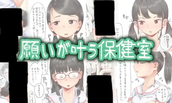 願いが叶う保健室