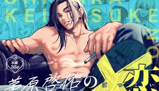 茅原啓佑の×恋