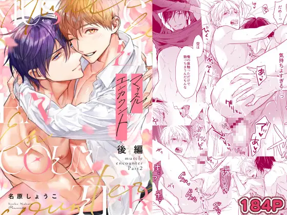 マッスルエンカウント 後編