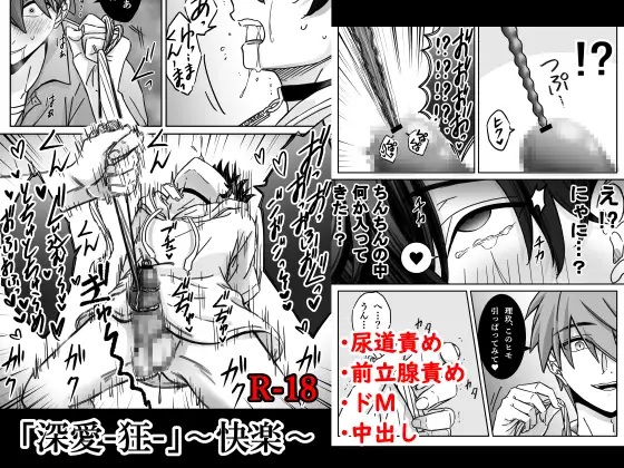 「深愛-狂-」～快楽～