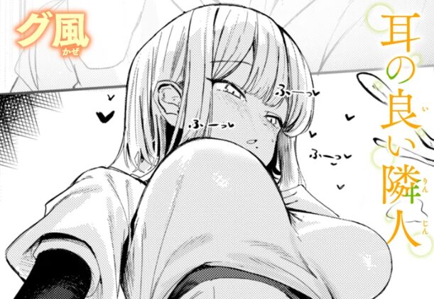 耳の良い隣人