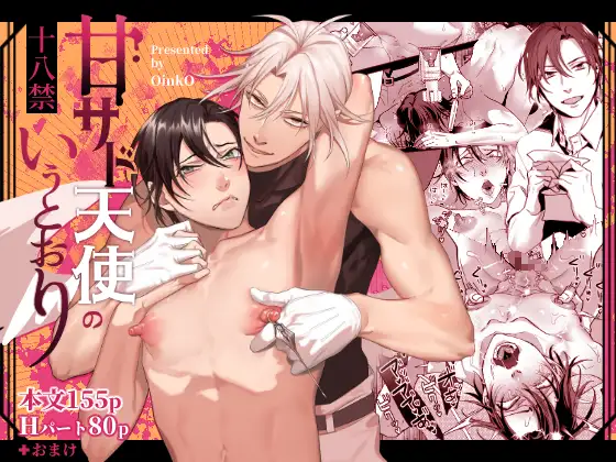 甘サド天使のいうとおり