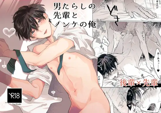 男たらしの先輩とノンケの俺