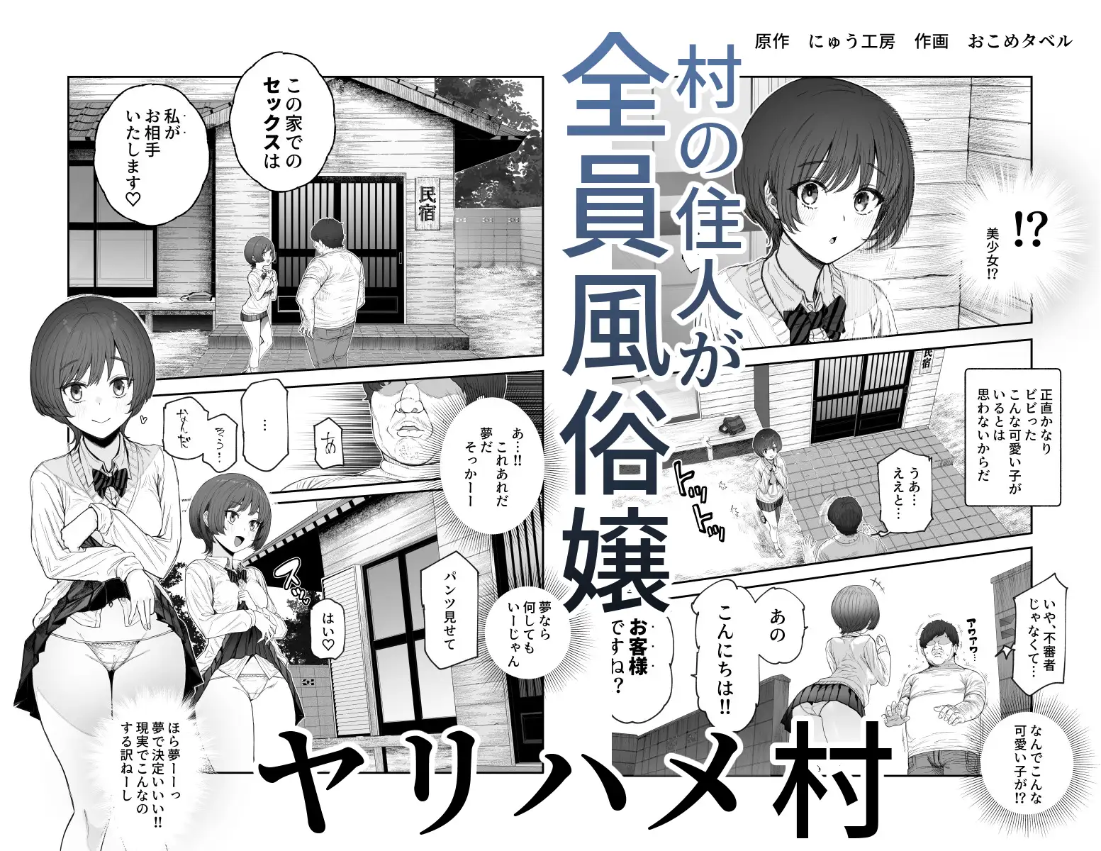 おいでませヤリハメ村EX 〜村の住人全員NGなし風俗嬢〜