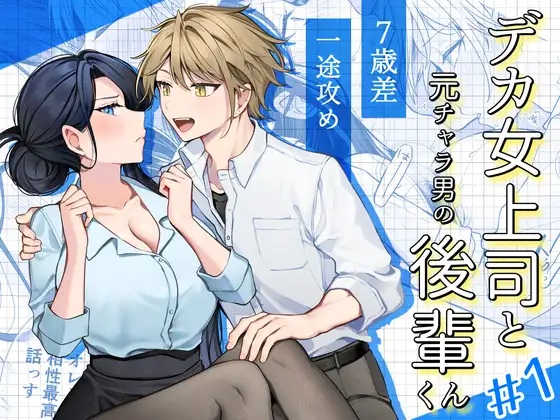 デカ女上司と元チャラ男の後輩くん#1